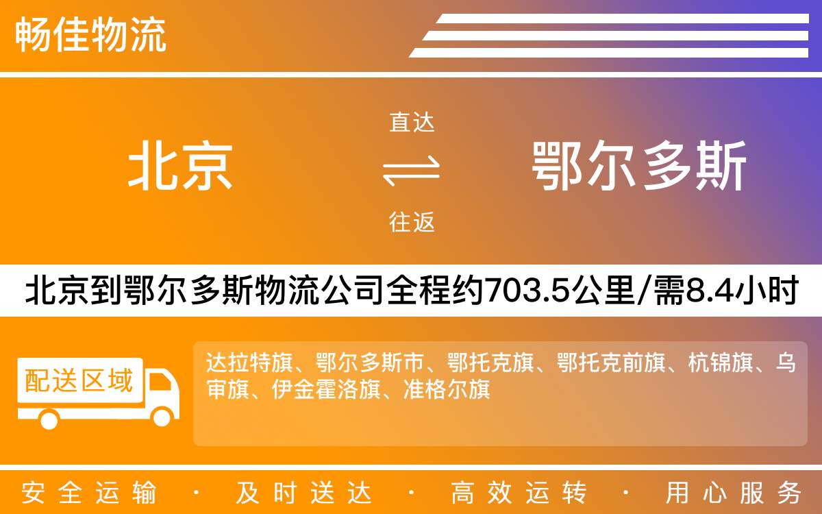 北京到鄂爾多斯物流公司-北京到鄂爾多斯貨運(yùn)公司