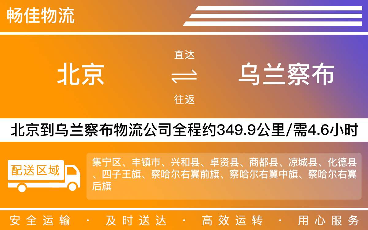北京到烏蘭察布物流公司-北京到烏蘭察布貨運(yùn)公司