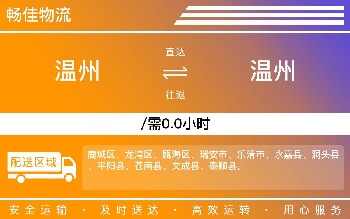 溫州到溫州物流公司-溫州到溫州貨運公司-每天發(fā)車時效快