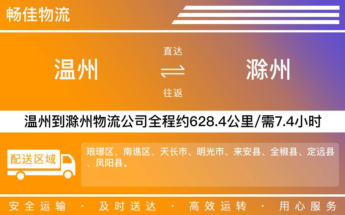 溫州到滁州物流公司-溫州到滁州貨運(yùn)公司-每天發(fā)車時(shí)效快
