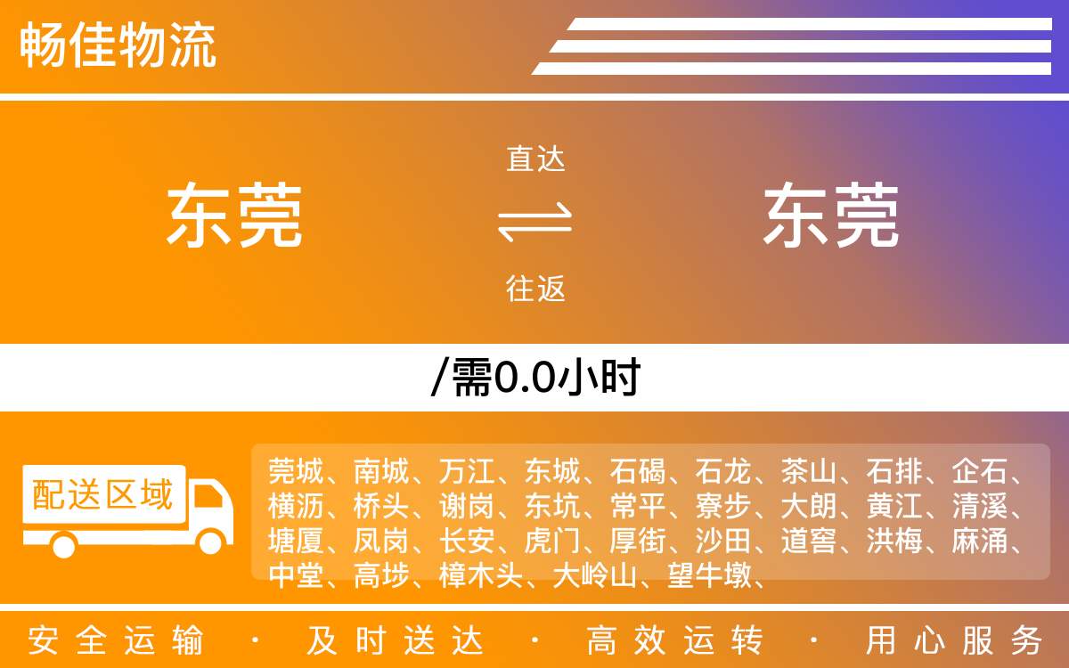 東莞到東莞物流公司-東莞到東莞貨運公司-每天發(fā)車時效快