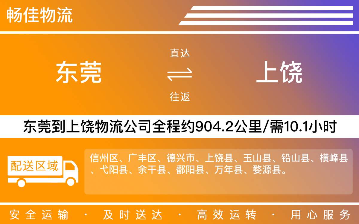 東莞到上饒物流公司-東莞到上饒貨運(yùn)公司