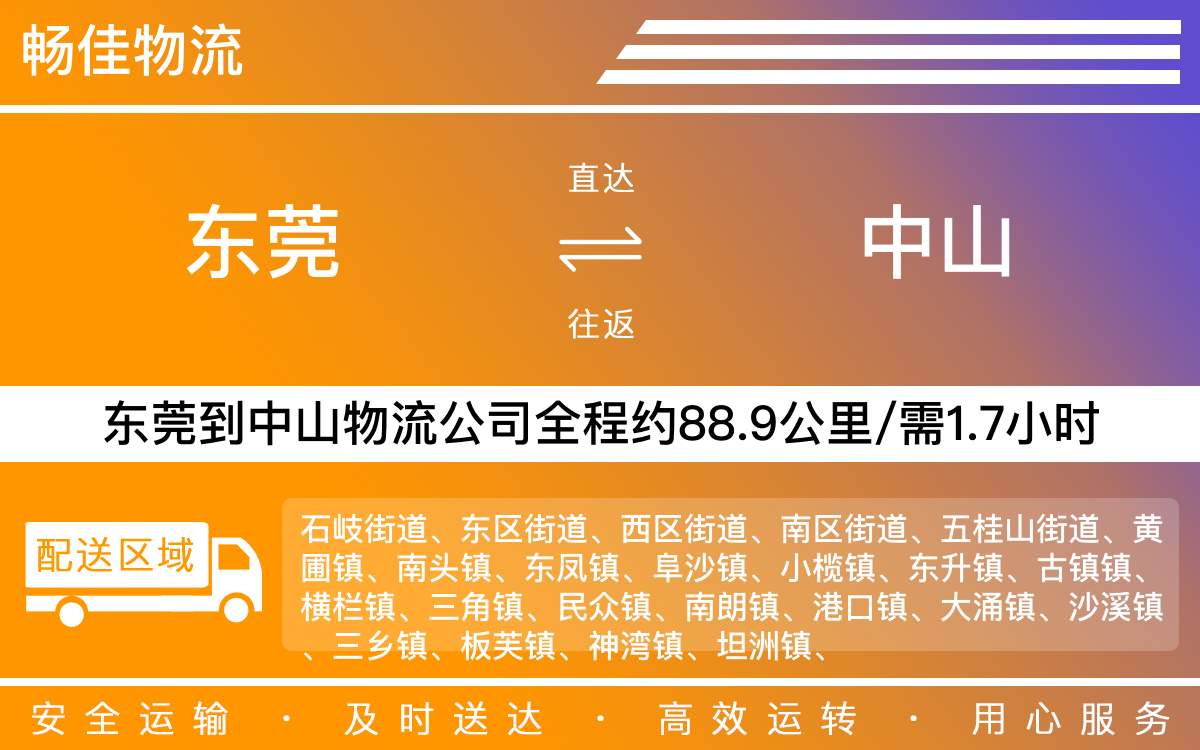 東莞到中山物流公司-東莞到中山貨運(yùn)公司-每天發(fā)車時效快