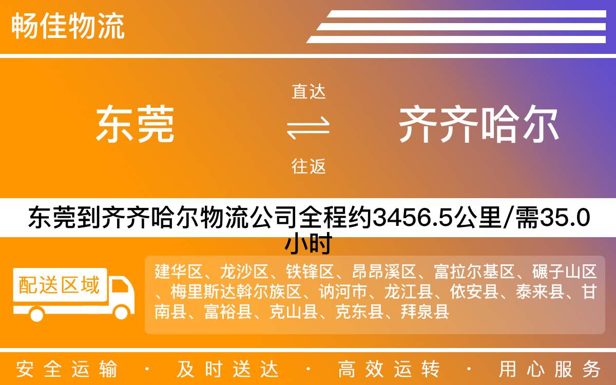 東莞到齊齊哈爾物流公司-東莞到齊齊哈爾貨運公司-每天發(fā)車時效快