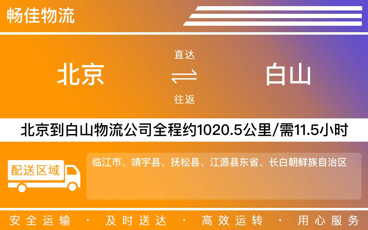北京到白山物流公司-北京到白山貨運(yùn)公司