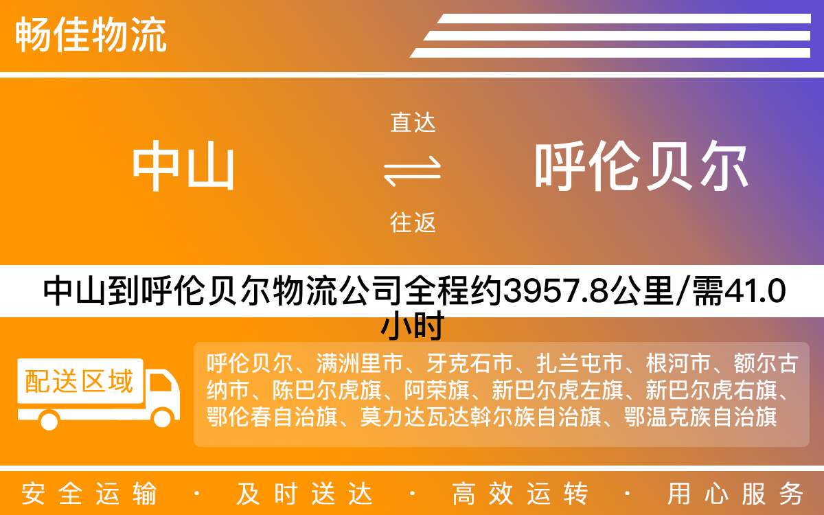 中山到呼倫貝爾物流公司-中山到呼倫貝爾貨運(yùn)公司