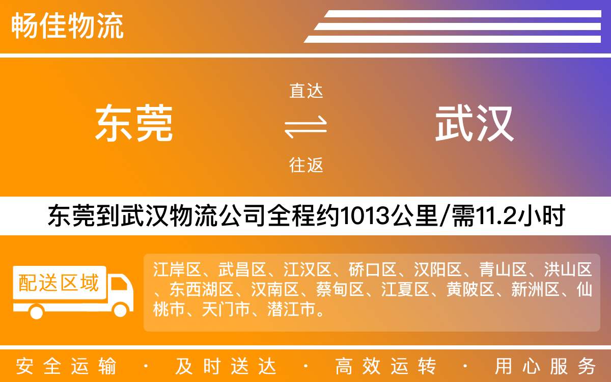 東莞到武漢物流公司-東莞到武漢貨運公司