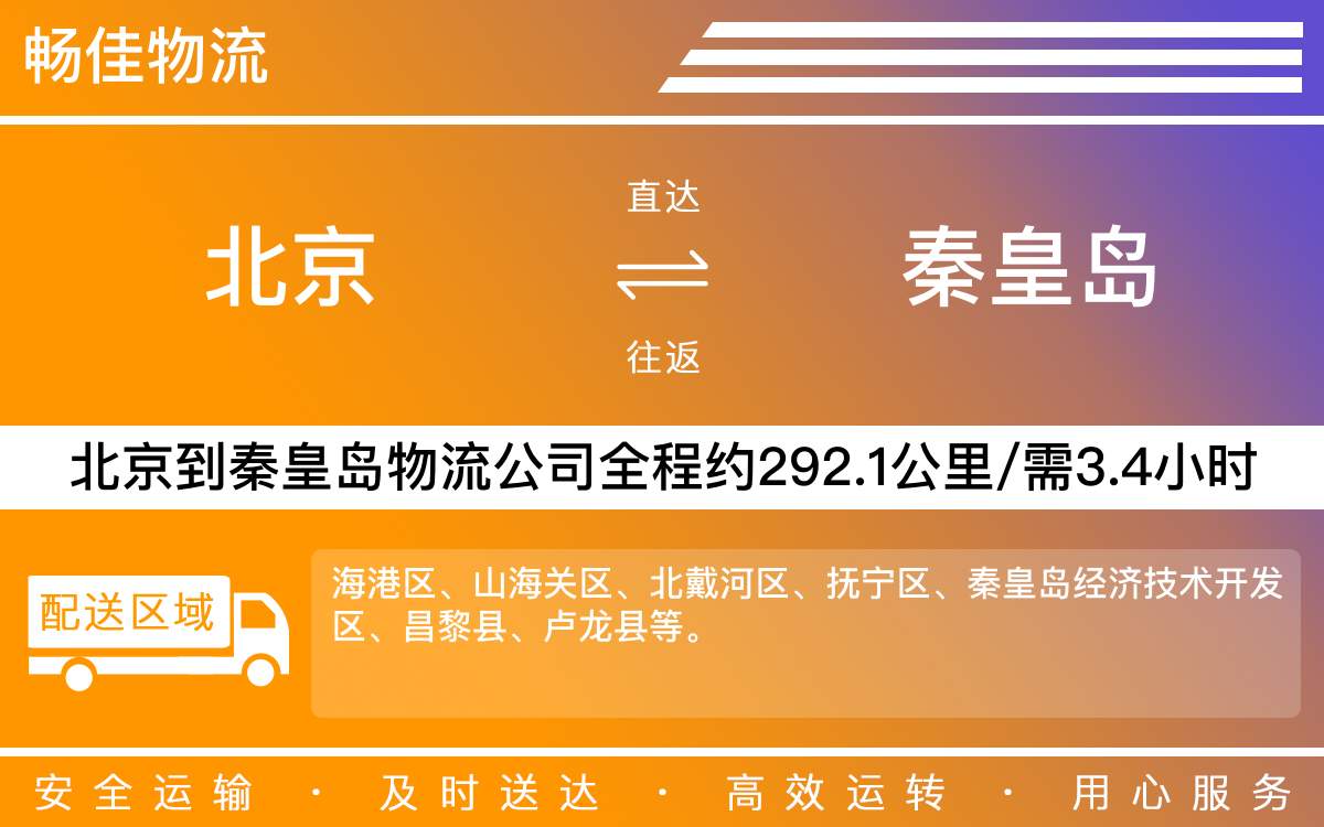 北京到秦皇島物流公司-北京到秦皇島貨運公司