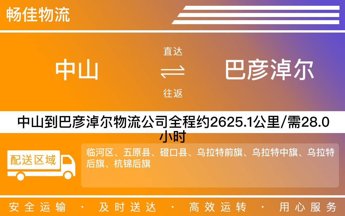 中山到巴彥淖爾物流公司-中山到巴彥淖爾貨運公司