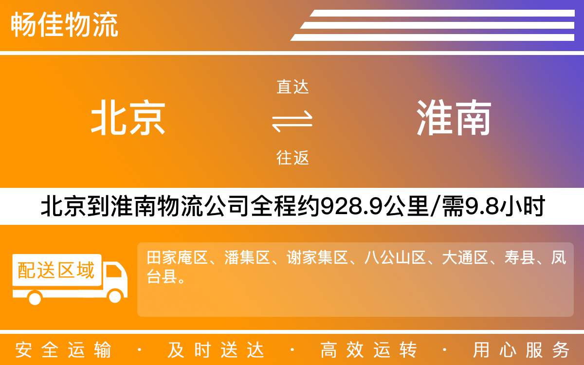 北京到淮南物流公司-北京到淮南貨運(yùn)公司