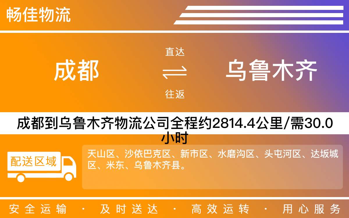 成都到天山區(qū)物流公司-成都到天山區(qū)貨運公司-時效快-「按時送達」