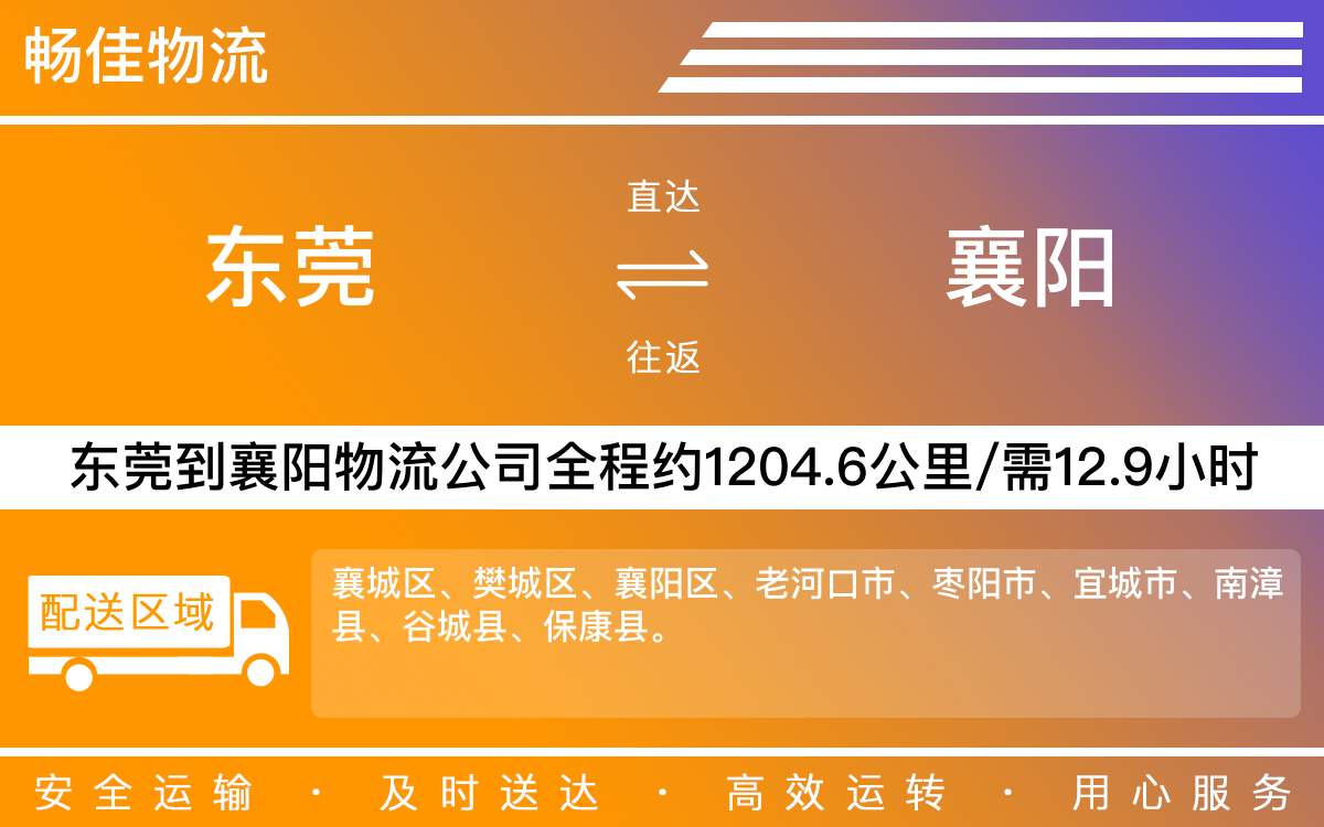 東莞到襄陽物流公司-東莞到襄陽貨運(yùn)公司