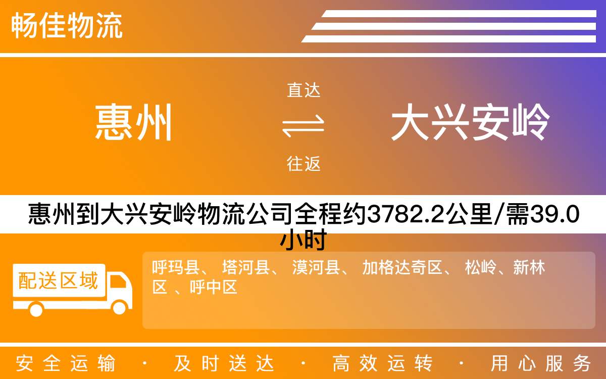 惠州到大興安嶺物流公司-貨運(yùn)公司(精品專線)