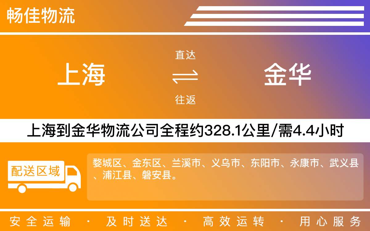 上海到金華物流專線-上海到金華物流公司-上海物流到金華