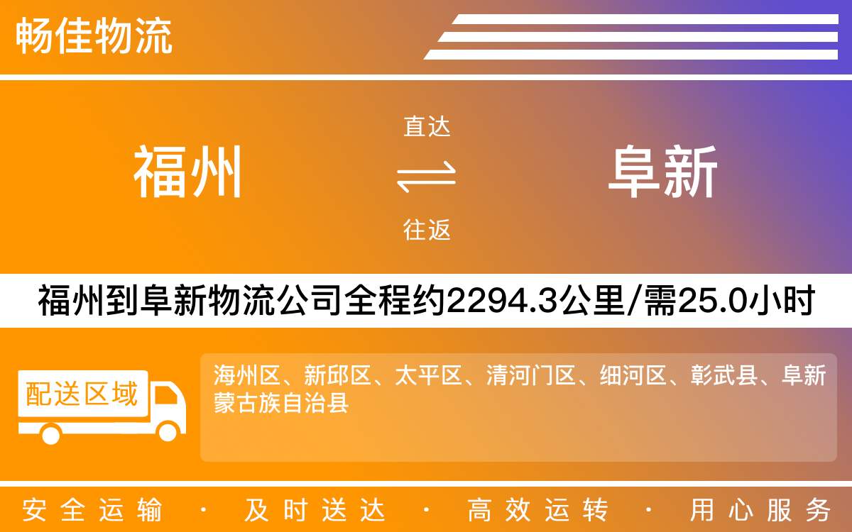 福州到阜新物流公司-福州到阜新貨運(yùn)公司-每天發(fā)車時(shí)效快