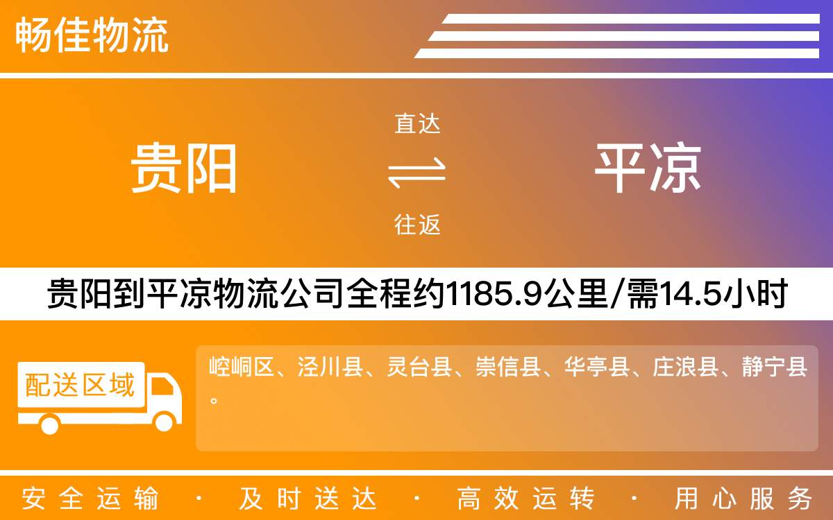 貴陽到平?jīng)鑫锪鞴?貴陽到平?jīng)鲐涍\專線
-每天發(fā)車時效快