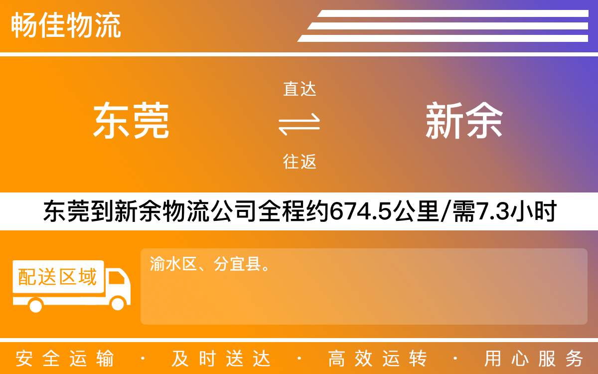 東莞到新余物流公司-東莞到新余貨運(yùn)公司