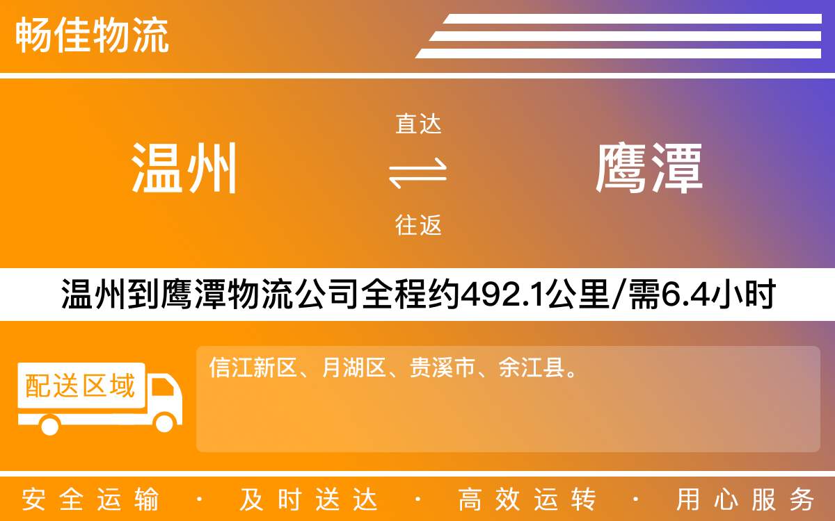 溫州到鷹潭物流公司-溫州到鷹潭貨運(yùn)公司-每天發(fā)車時(shí)效快
