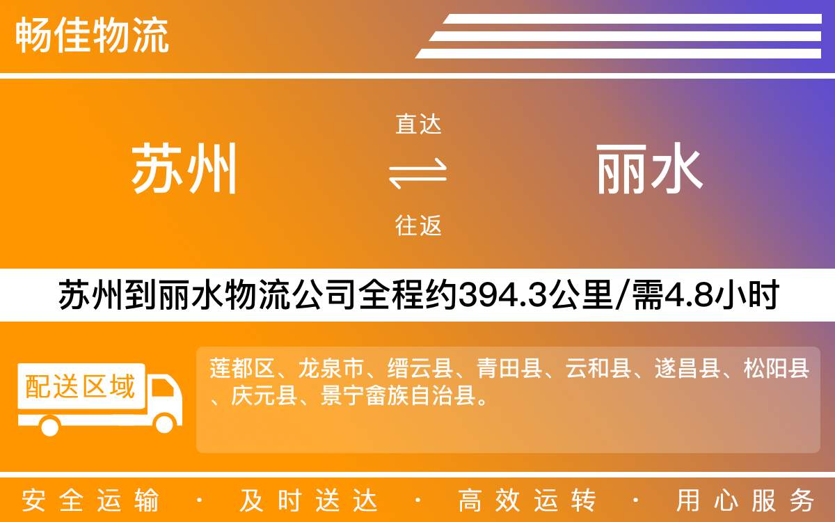 蘇州到麗水物流公司-蘇州到麗水貨運公司