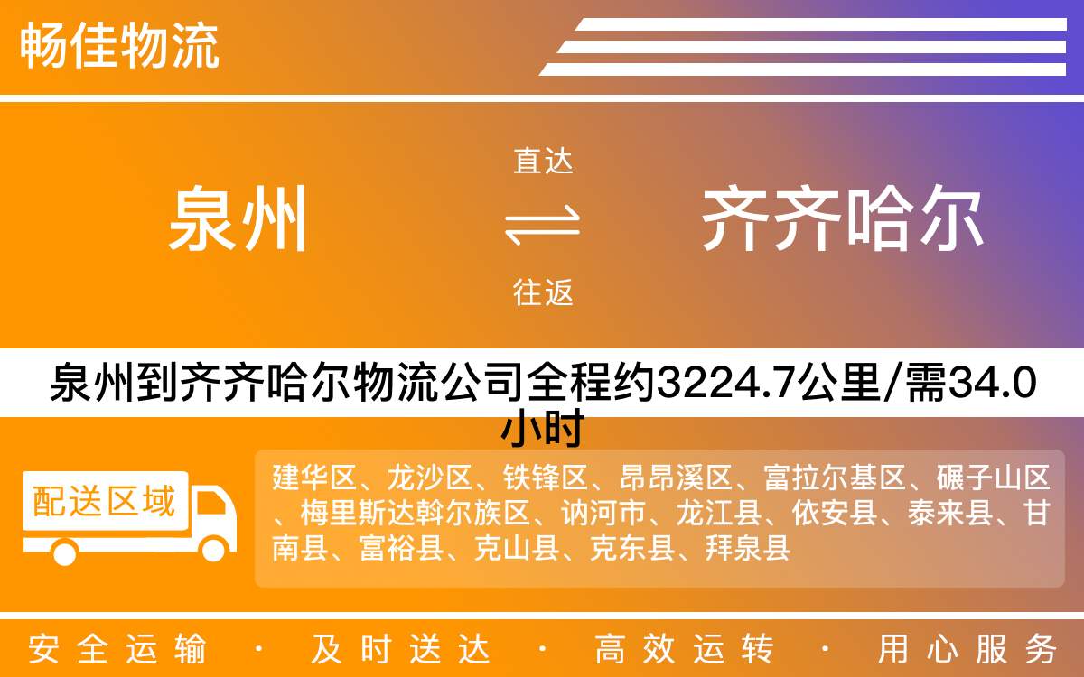 泉州到齊齊哈爾物流公司-泉州到齊齊哈爾貨運(yùn)公司