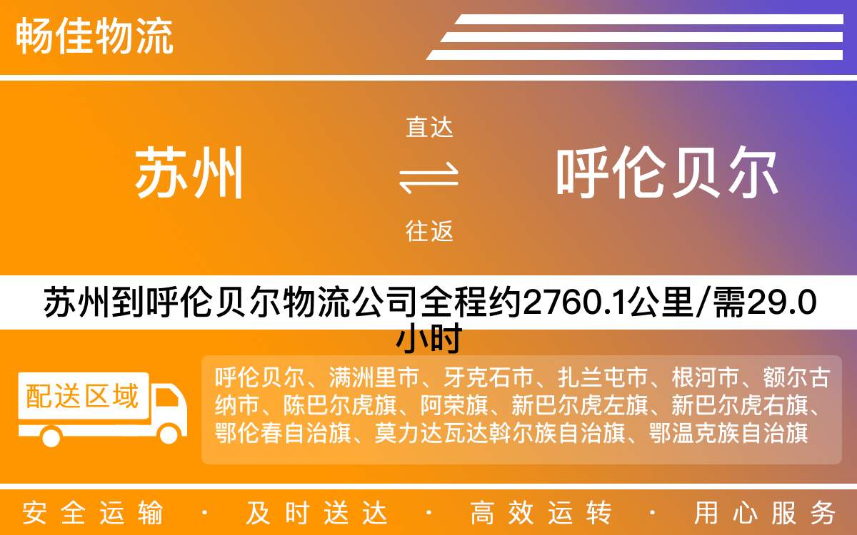 蘇州到呼倫貝爾物流公司-蘇州到呼倫貝爾貨運(yùn)公司