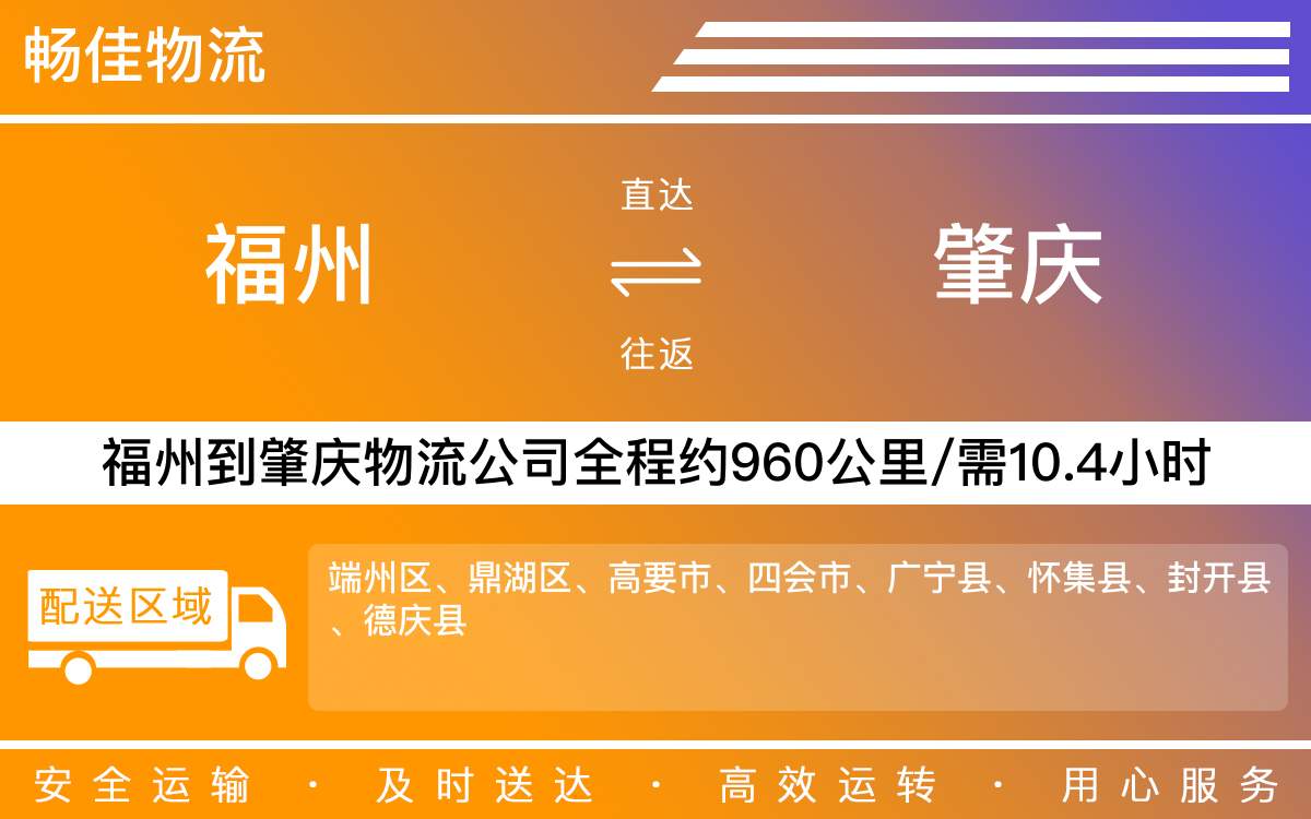 福州到肇慶物流公司-福州到肇慶貨運(yùn)公司-每天發(fā)車時(shí)效快