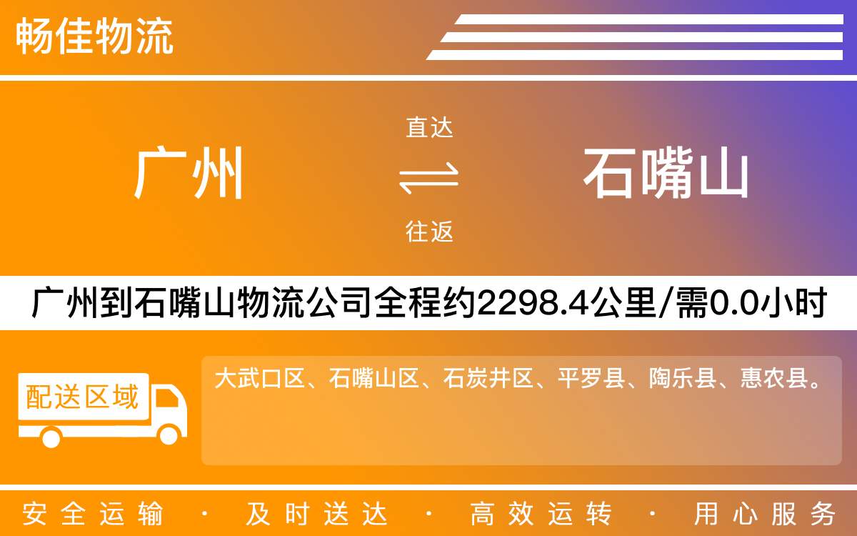 廣州到石嘴山物流公司-廣州到石嘴山貨運(yùn)公司