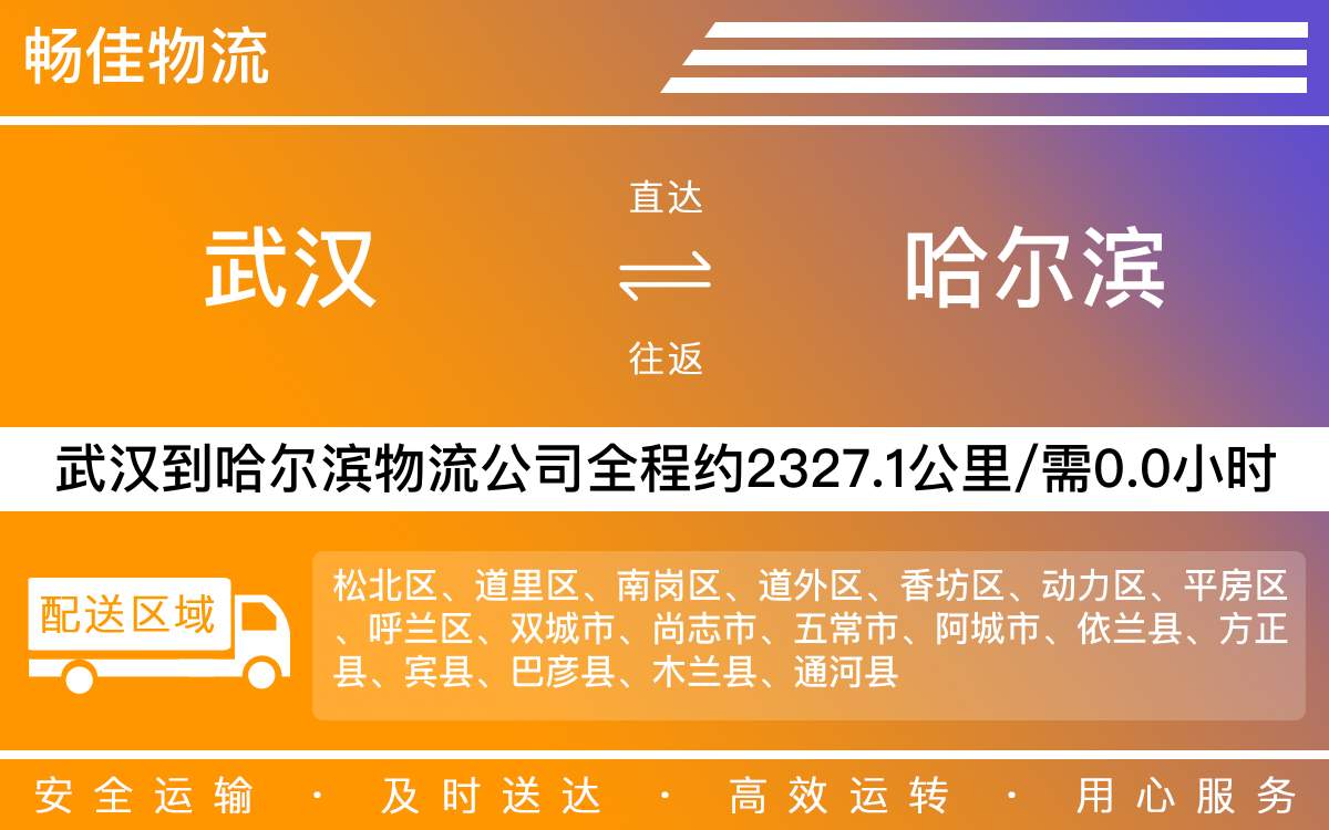 武漢到哈爾濱物流專(zhuān)線-武漢到哈爾濱物流公司-武漢物流到哈爾濱
