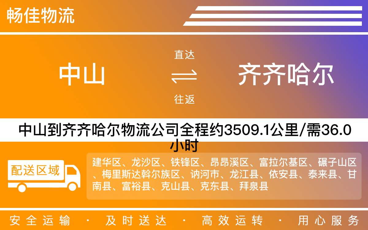 中山到齊齊哈爾物流公司-中山到齊齊哈爾貨運(yùn)公司