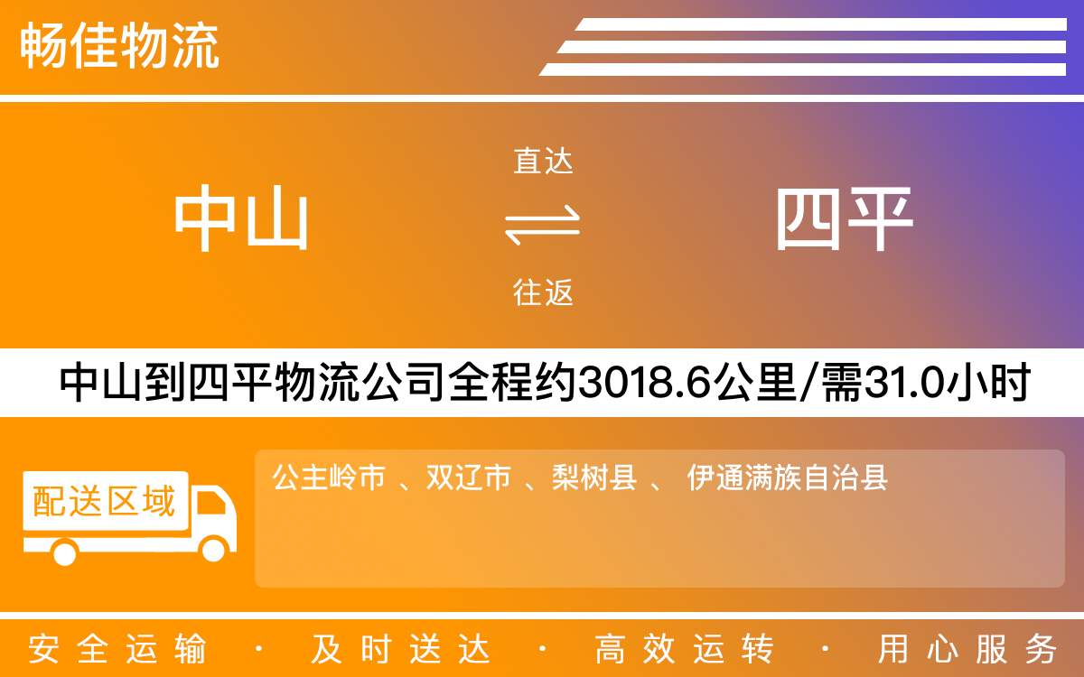 中山到四平物流公司-中山到四平貨運公司