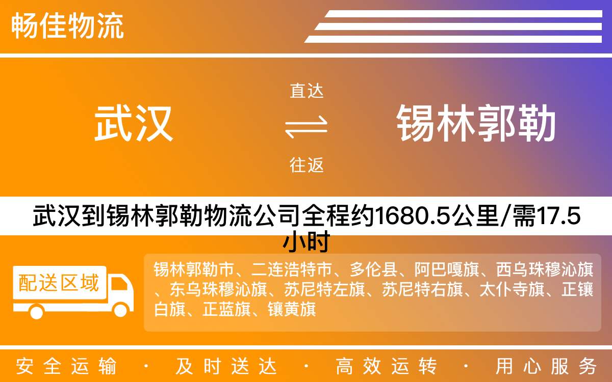 武漢到錫林郭勒物流專線-武漢到錫林郭勒物流公司