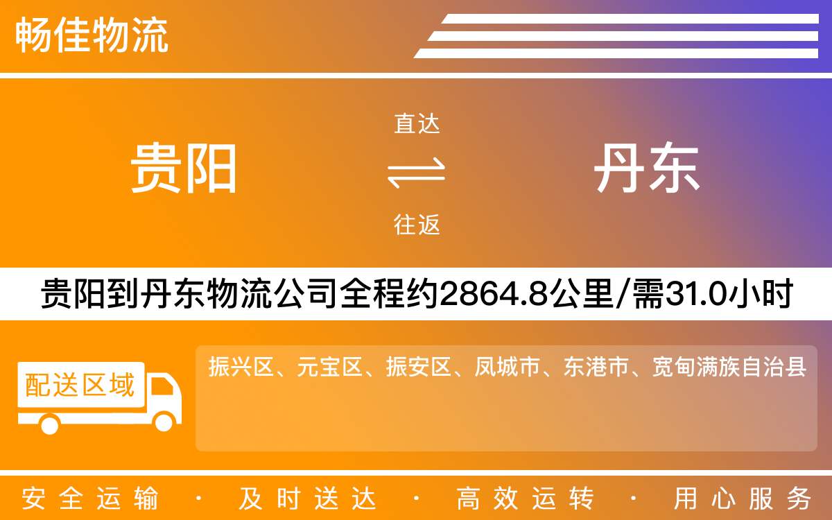 貴陽(yáng)到丹東物流公司-貴陽(yáng)到丹東貨運(yùn)專(zhuān)線(xiàn)
-每天發(fā)車(chē)時(shí)效快