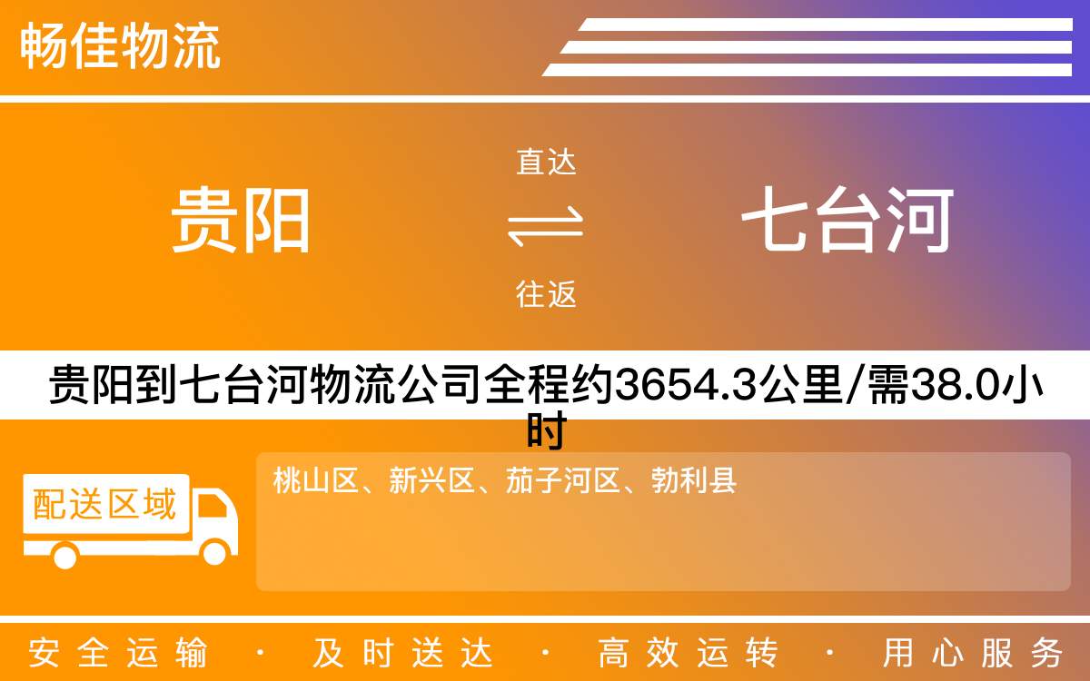 貴陽(yáng)到七臺(tái)河物流公司-貴陽(yáng)到七臺(tái)河貨運(yùn)專(zhuān)線(xiàn)
-每天發(fā)車(chē)時(shí)效快