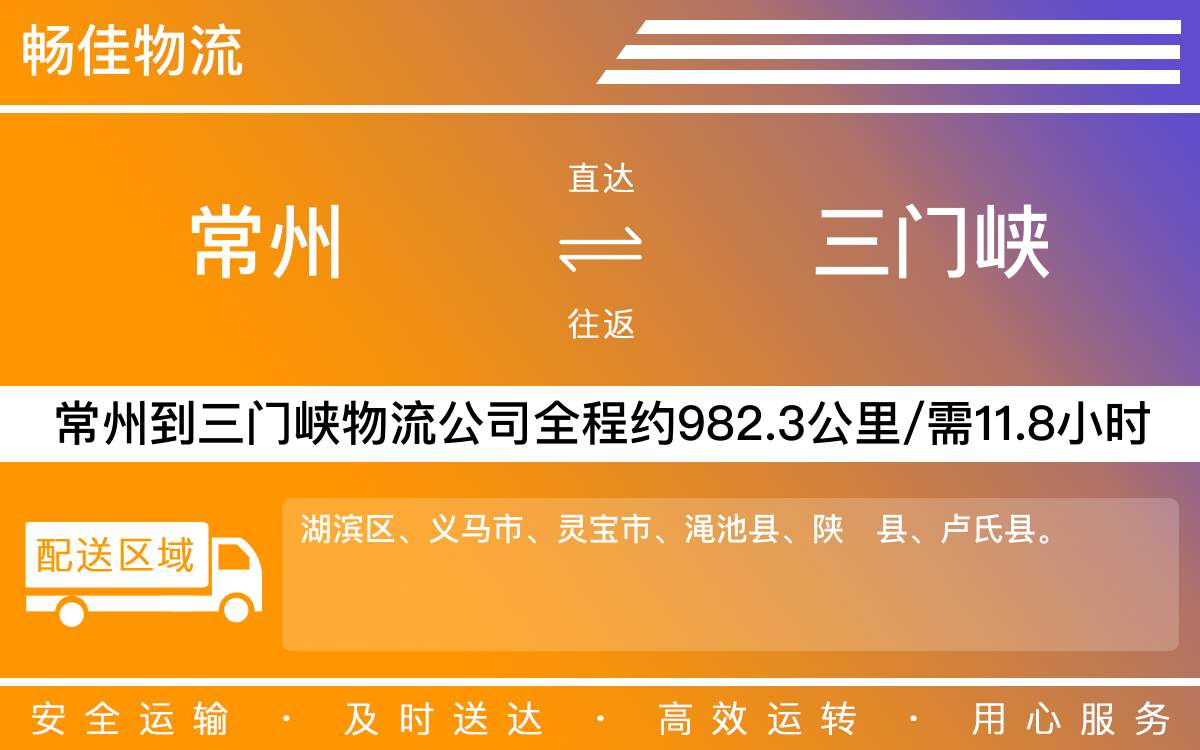 常州到三門峽物流公司-常州到三門峽貨運公司