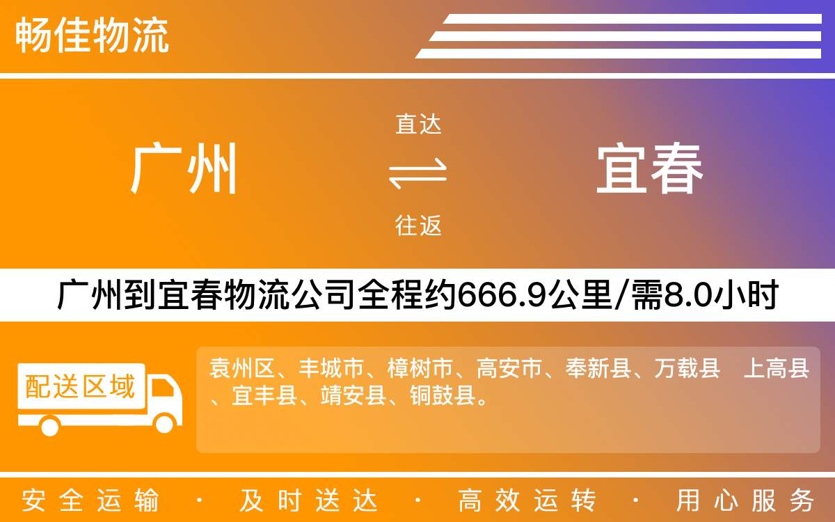 廣州到宜春物流公司-廣州到宜春貨運(yùn)公司