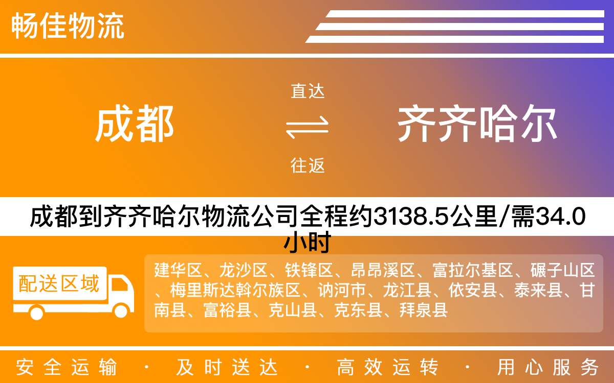 成都到齊齊哈爾物流專線-成都至齊齊哈爾貨運(yùn)專線
