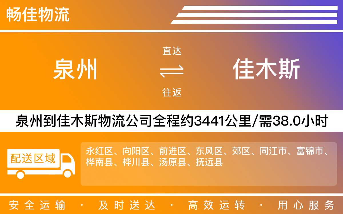 泉州到佳木斯物流公司-泉州到佳木斯貨運公司