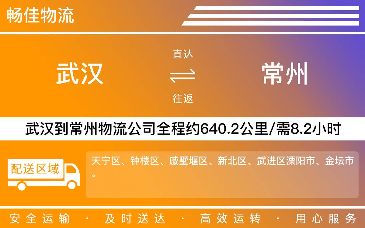 武漢到常州物流專線-武漢到常州物流公司
