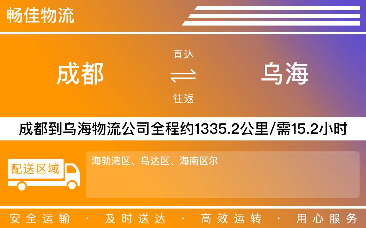 成都到烏海物流專線-成都至烏海貨運(yùn)專線