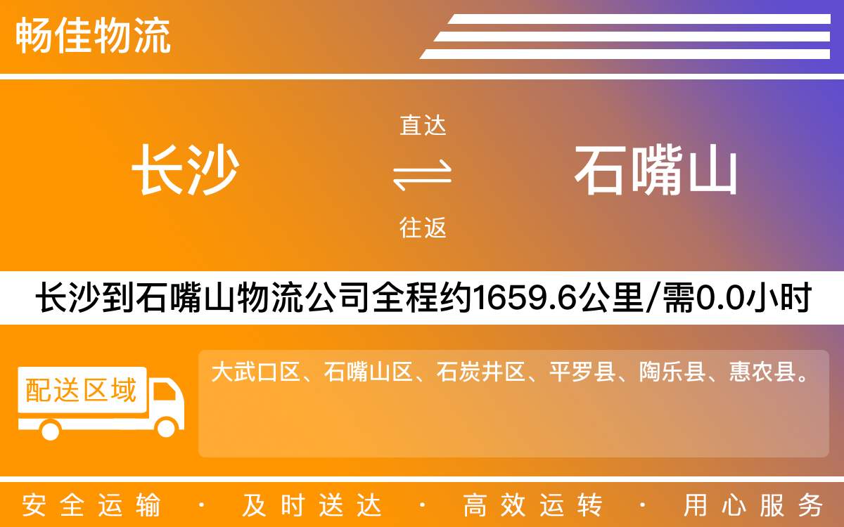 長(zhǎng)沙到石嘴山物流公司-長(zhǎng)沙到石嘴山貨運(yùn)專線
-每天發(fā)車時(shí)效快