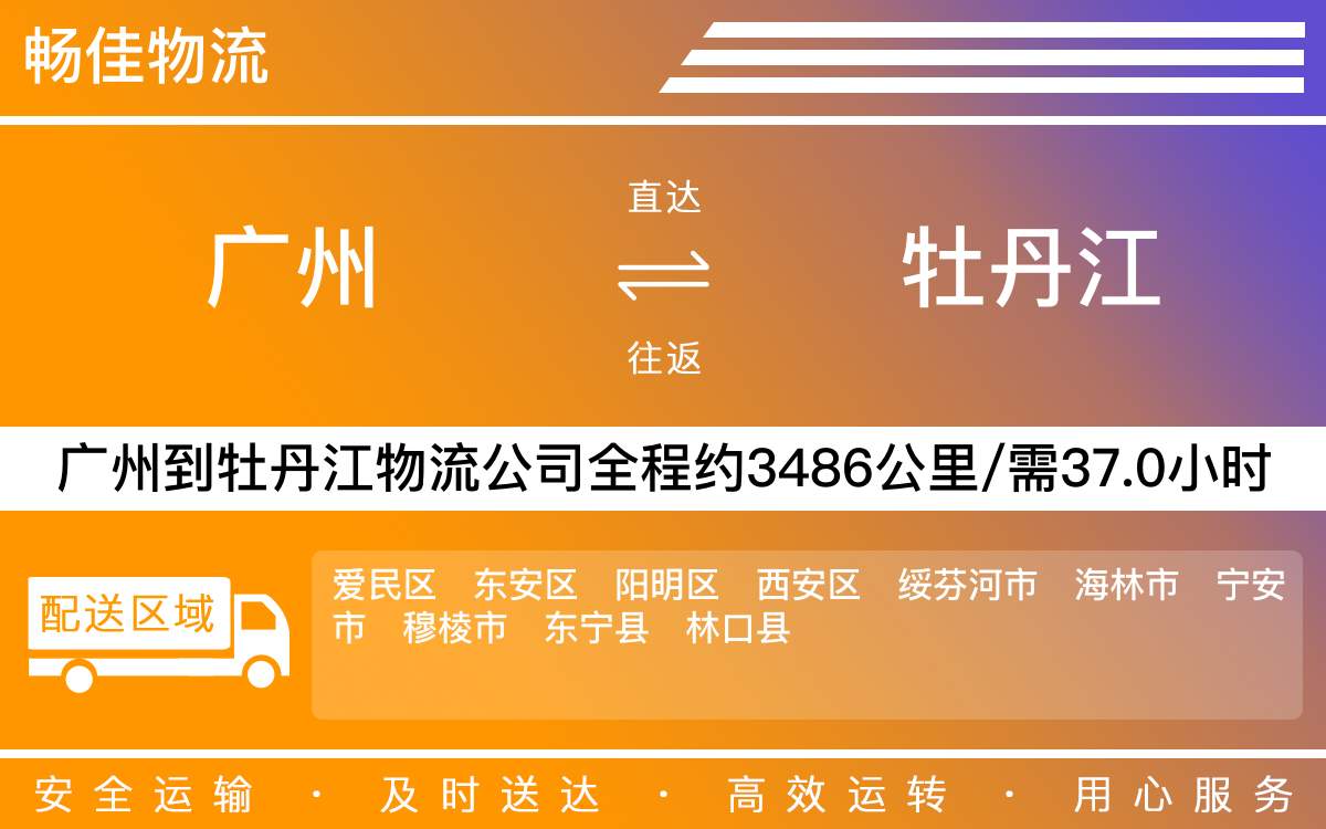 廣州到牡丹江物流公司-廣州到牡丹江貨運公司-每天發(fā)車時效快