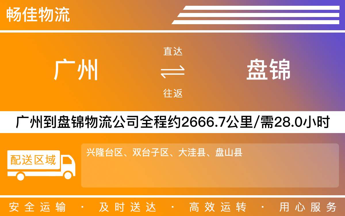 廣州到盤錦物流公司-廣州到盤錦貨運(yùn)公司