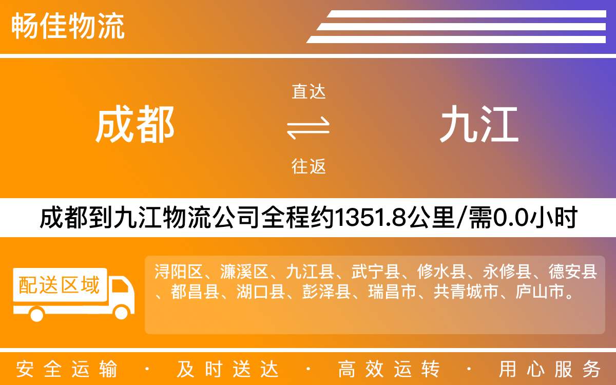 成都到九江物流公司-貨運專線快速準時「高效運輸」