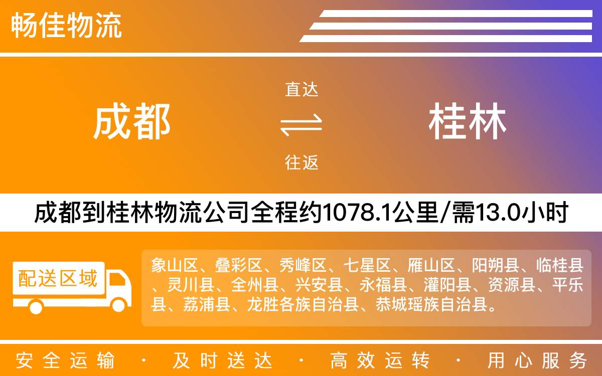 成都到桂林物流公司,專線運輸直達(dá)桂林