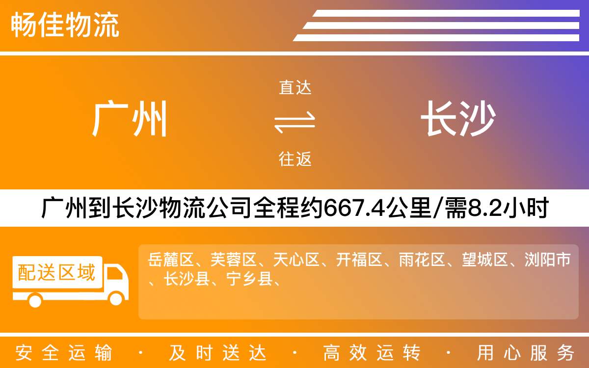 廣州到長(zhǎng)沙物流公司-廣州到長(zhǎng)沙貨運(yùn)公司
