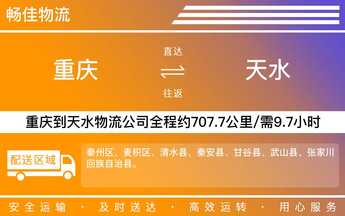 重慶到天水物流公司-重慶到天水貨運專線-重慶物流到天水