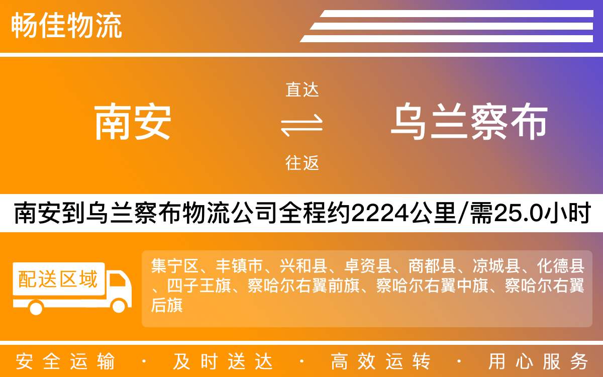 南安到烏蘭察布物流公司-南安至烏蘭察布物流專線-每天發(fā)車時(shí)效快