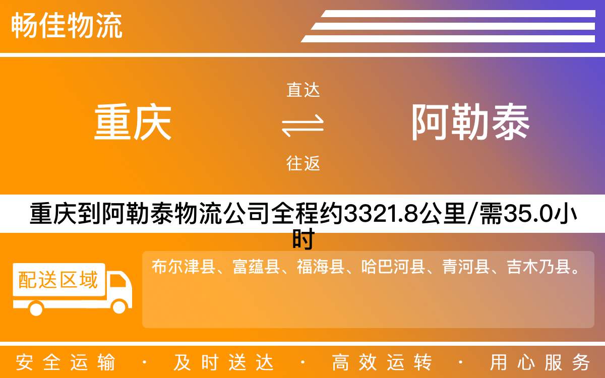 重慶到阿勒泰物流公司-重慶到阿勒泰貨運專線-重慶物流到阿勒泰