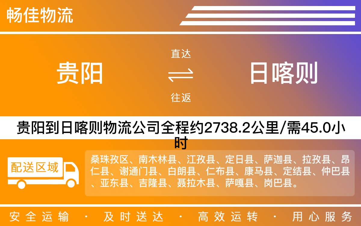 貴陽到日喀則物流公司-貴陽到日喀則貨運專線
-每天發(fā)車時效快