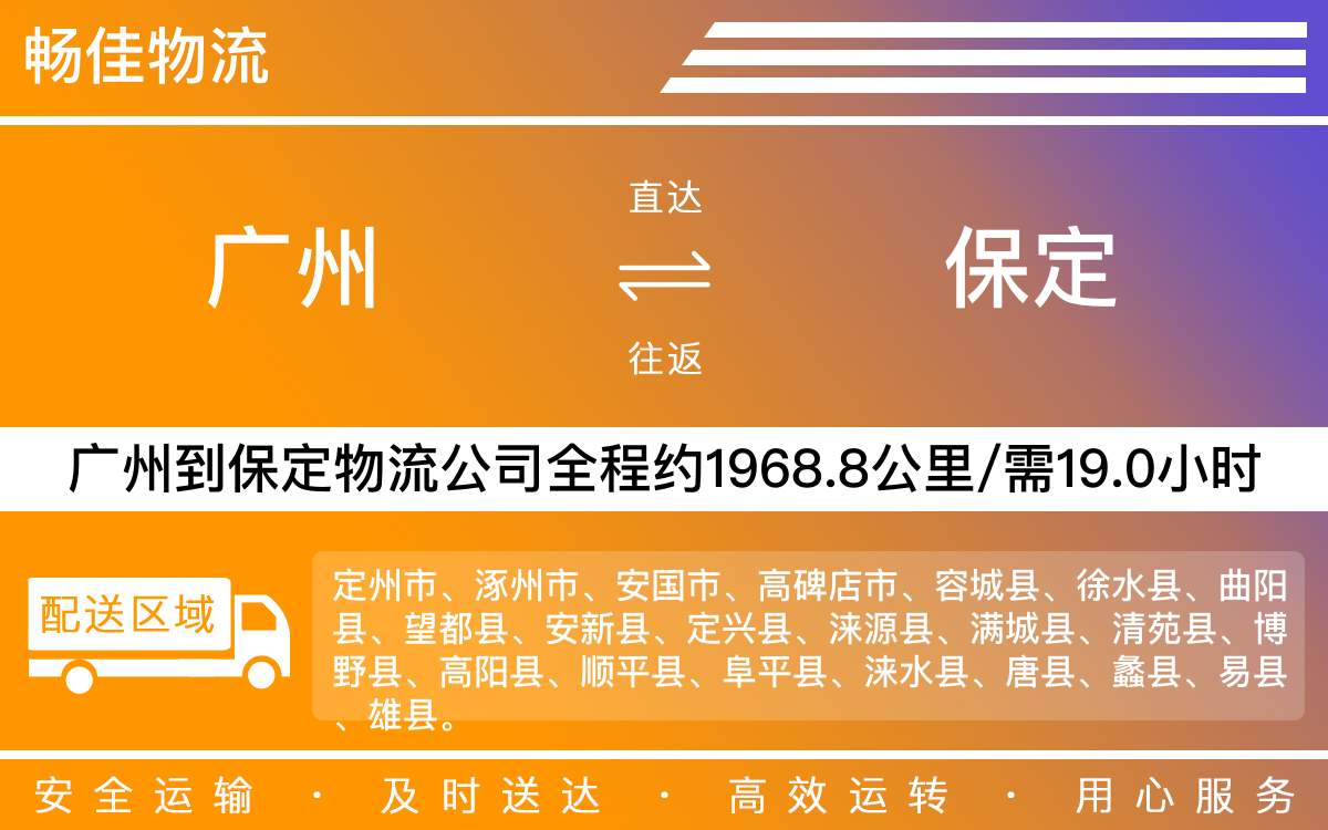 廣州到保定物流公司-廣州到保定貨運公司